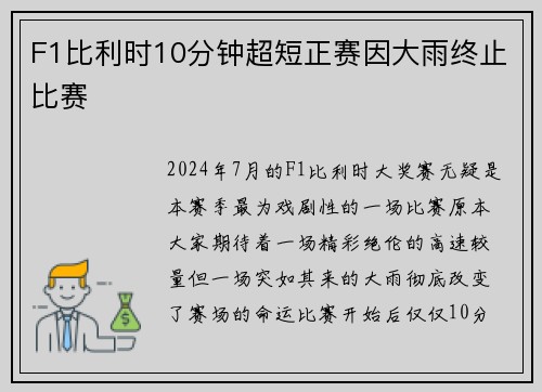 F1比利时10分钟超短正赛因大雨终止比赛