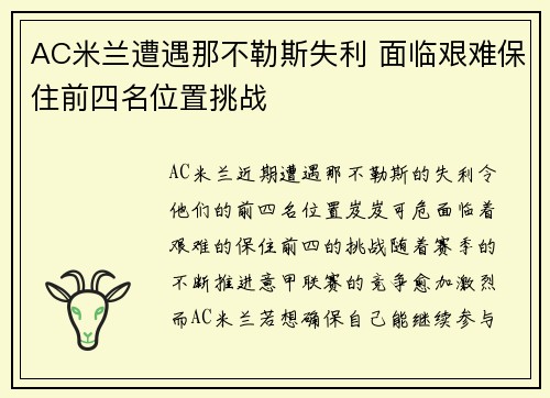 AC米兰遭遇那不勒斯失利 面临艰难保住前四名位置挑战