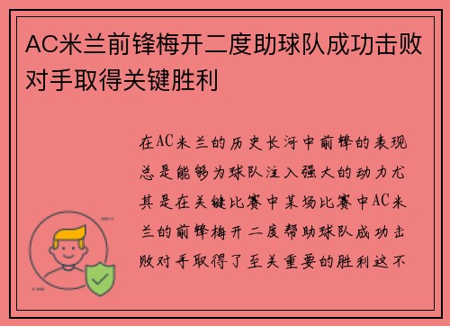 AC米兰前锋梅开二度助球队成功击败对手取得关键胜利