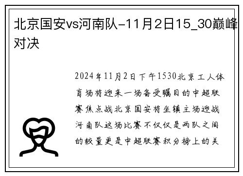 北京国安vs河南队-11月2日15_30巅峰对决