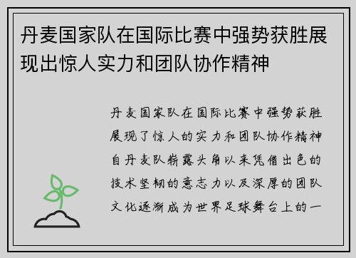 丹麦国家队在国际比赛中强势获胜展现出惊人实力和团队协作精神