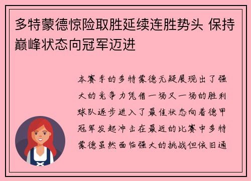 多特蒙德惊险取胜延续连胜势头 保持巅峰状态向冠军迈进