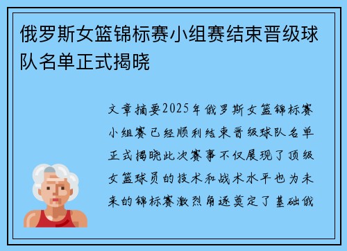 俄罗斯女篮锦标赛小组赛结束晋级球队名单正式揭晓