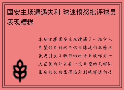 国安主场遭遇失利 球迷愤怒批评球员表现糟糕