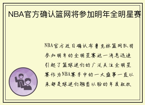 NBA官方确认篮网将参加明年全明星赛