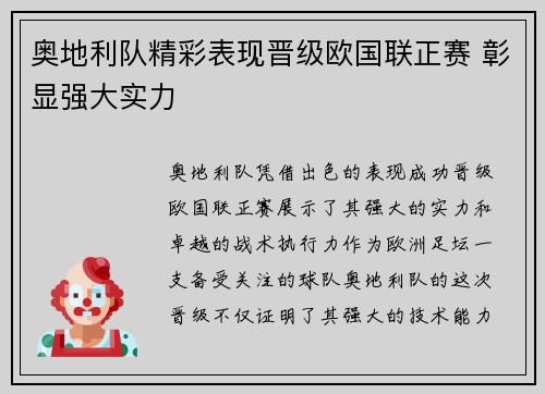 奥地利队精彩表现晋级欧国联正赛 彰显强大实力