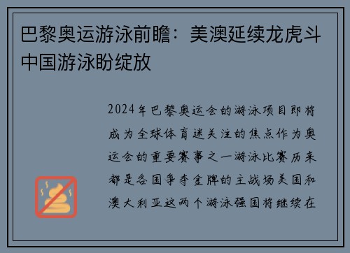 巴黎奥运游泳前瞻：美澳延续龙虎斗中国游泳盼绽放