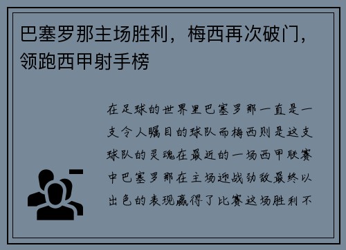 巴塞罗那主场胜利，梅西再次破门，领跑西甲射手榜