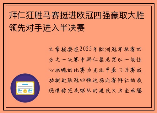 拜仁狂胜马赛挺进欧冠四强豪取大胜领先对手进入半决赛