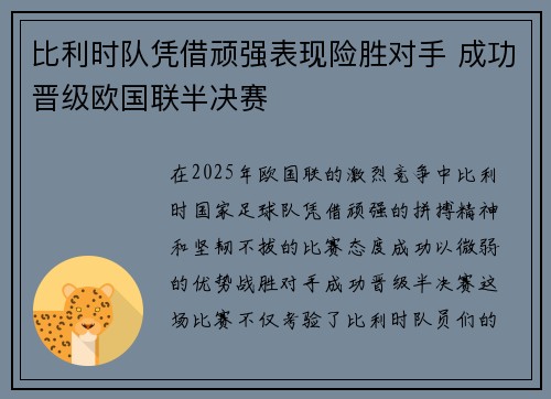比利时队凭借顽强表现险胜对手 成功晋级欧国联半决赛