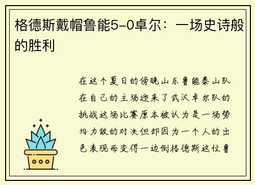 格德斯戴帽鲁能5-0卓尔：一场史诗般的胜利