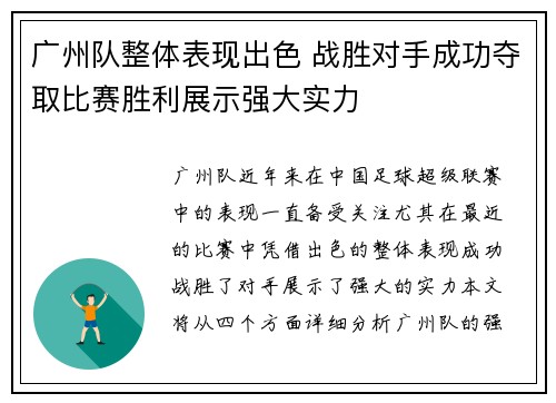 广州队整体表现出色 战胜对手成功夺取比赛胜利展示强大实力