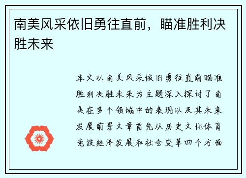 南美风采依旧勇往直前，瞄准胜利决胜未来