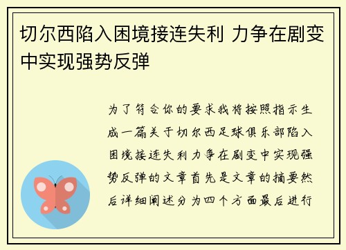 切尔西陷入困境接连失利 力争在剧变中实现强势反弹