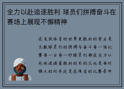 全力以赴追逐胜利 球员们拼搏奋斗在赛场上展现不懈精神