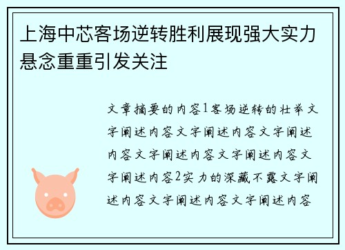 上海中芯客场逆转胜利展现强大实力悬念重重引发关注