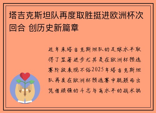 塔吉克斯坦队再度取胜挺进欧洲杯次回合 创历史新篇章