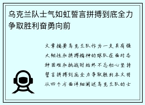 乌克兰队士气如虹誓言拼搏到底全力争取胜利奋勇向前
