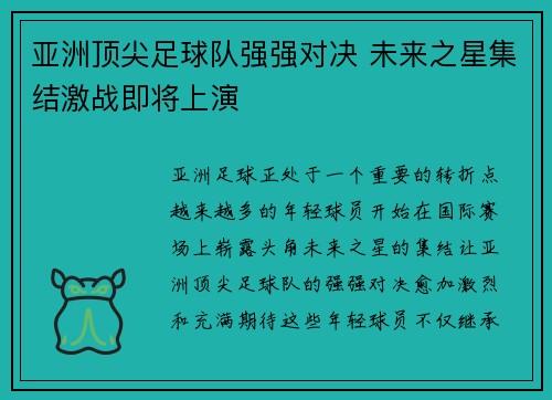 亚洲顶尖足球队强强对决 未来之星集结激战即将上演
