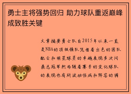 勇士主将强势回归 助力球队重返巅峰成致胜关键