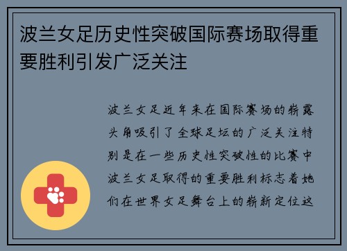 波兰女足历史性突破国际赛场取得重要胜利引发广泛关注
