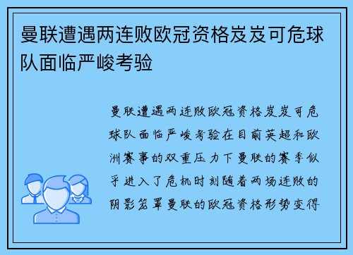 曼联遭遇两连败欧冠资格岌岌可危球队面临严峻考验