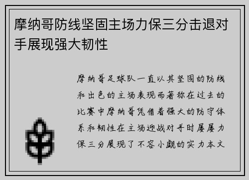 摩纳哥防线坚固主场力保三分击退对手展现强大韧性