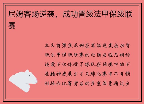 尼姆客场逆袭，成功晋级法甲保级联赛