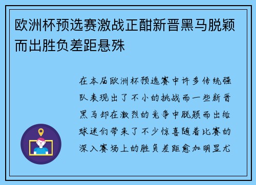 欧洲杯预选赛激战正酣新晋黑马脱颖而出胜负差距悬殊