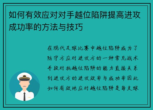 如何有效应对对手越位陷阱提高进攻成功率的方法与技巧