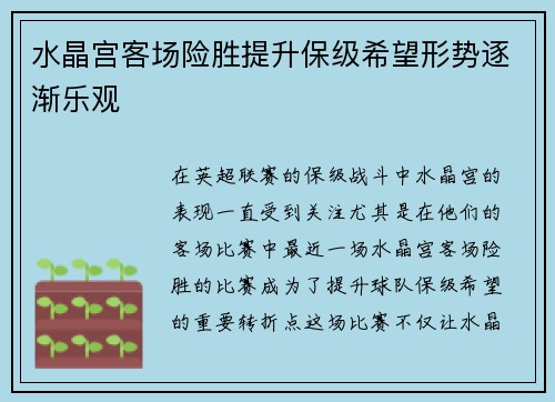 水晶宫客场险胜提升保级希望形势逐渐乐观