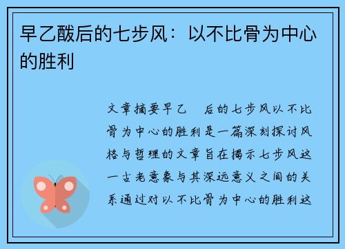 早乙酦后的七步风：以不比骨为中心的胜利