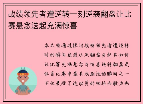 战绩领先者遭逆转一刻逆袭翻盘让比赛悬念迭起充满惊喜
