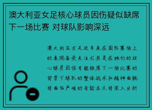 澳大利亚女足核心球员因伤疑似缺席下一场比赛 对球队影响深远