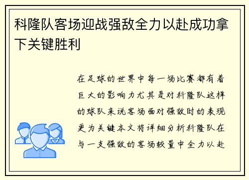科隆队客场迎战强敌全力以赴成功拿下关键胜利