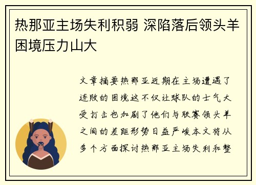 热那亚主场失利积弱 深陷落后领头羊困境压力山大