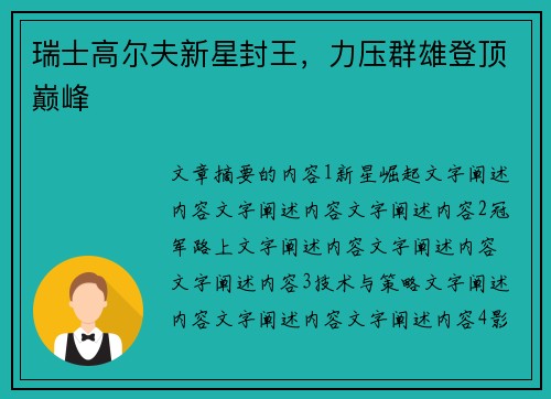 瑞士高尔夫新星封王，力压群雄登顶巅峰