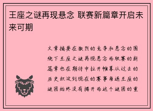 王座之谜再现悬念 联赛新篇章开启未来可期