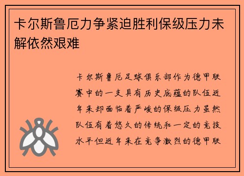 卡尔斯鲁厄力争紧迫胜利保级压力未解依然艰难