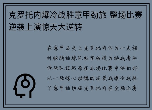 克罗托内爆冷战胜意甲劲旅 整场比赛逆袭上演惊天大逆转