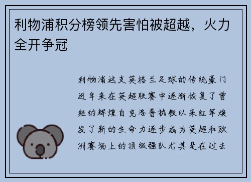 利物浦积分榜领先害怕被超越，火力全开争冠