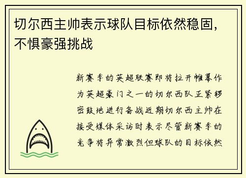 切尔西主帅表示球队目标依然稳固，不惧豪强挑战