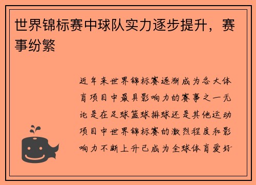 世界锦标赛中球队实力逐步提升，赛事纷繁