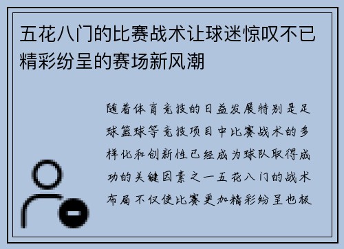 五花八门的比赛战术让球迷惊叹不已精彩纷呈的赛场新风潮