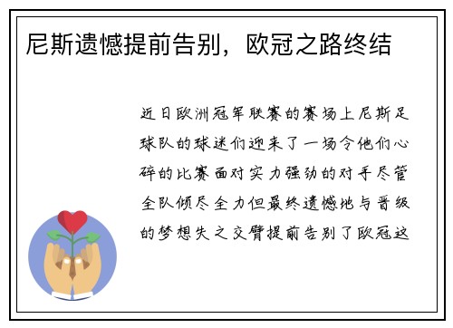 尼斯遗憾提前告别，欧冠之路终结