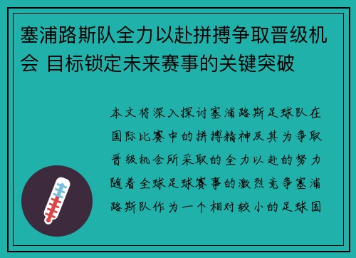 塞浦路斯队全力以赴拼搏争取晋级机会 目标锁定未来赛事的关键突破