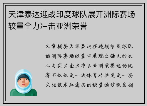 天津泰达迎战印度球队展开洲际赛场较量全力冲击亚洲荣誉