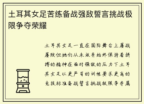 土耳其女足苦练备战强敌誓言挑战极限争夺荣耀