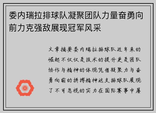 委内瑞拉排球队凝聚团队力量奋勇向前力克强敌展现冠军风采