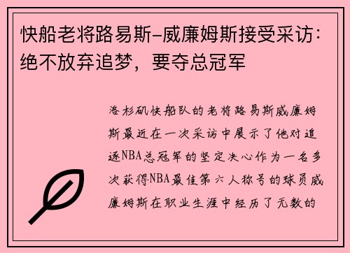 快船老将路易斯-威廉姆斯接受采访：绝不放弃追梦，要夺总冠军